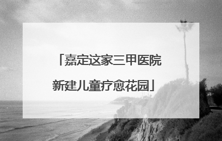 嘉定这家三甲医院新建儿童疗愈花园