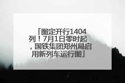 图定开行1404列！7月1日零时起，国铁集团郑州局启用新列车运行图