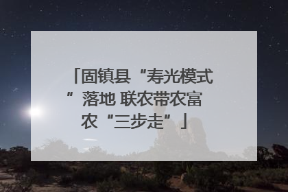 固镇县“寿光模式”落地 联农带农富农“三步走”