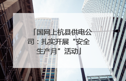 国网上杭县供电公司：扎实开展“安全生产月”活动