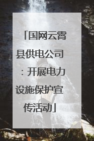 国网云霄县供电公司：开展电力设施保护宣传活动
