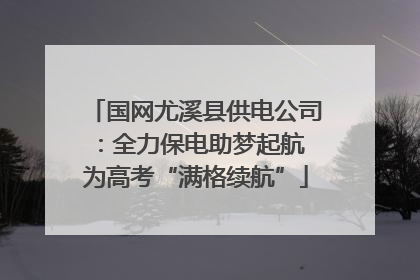 国网尤溪县供电公司：全力保电助梦起航 为高考“满格续航”