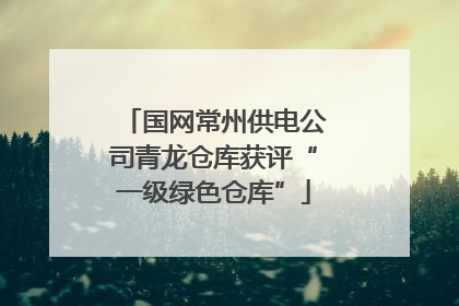 国网常州供电公司青龙仓库获评“一级绿色仓库”