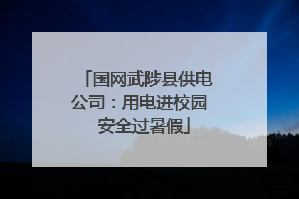 国网武陟县供电公司：用电进校园  安全过暑假