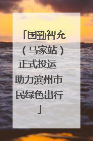 国勤智充（马家站）正式投运 助力滨州市民绿色出行