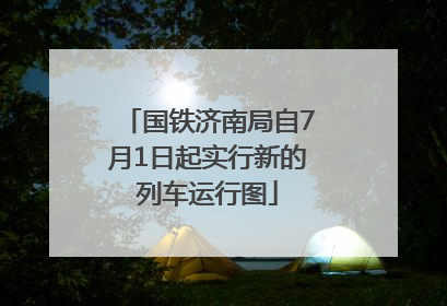 国铁济南局自7月1日起实行新的列车运行图