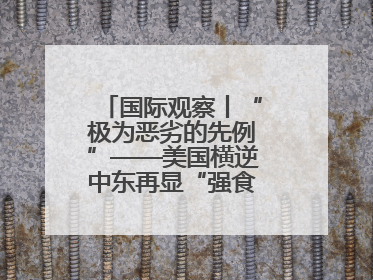 国际观察丨“极为恶劣的先例”——美国横逆中东再显“强食弱肉”本性