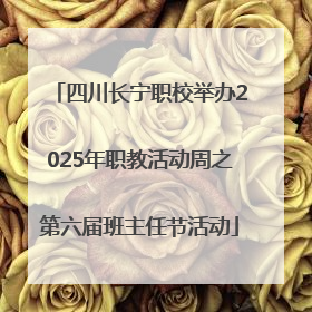 四川长宁职校举办2025年职教活动周之第六届班主任节活动