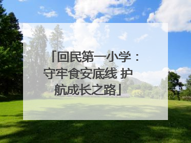 回民第一小学：守牢食安底线 护航成长之路