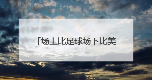 场上比足球场下比美食！美团苏超“应援”套餐订单涨4倍