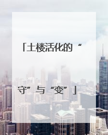 土楼活化的“守”与“变”