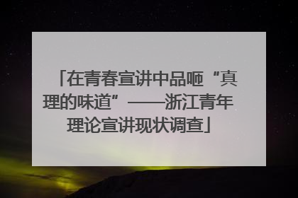 在青春宣讲中品咂“真理的味道”——浙江青年理论宣讲现状调查