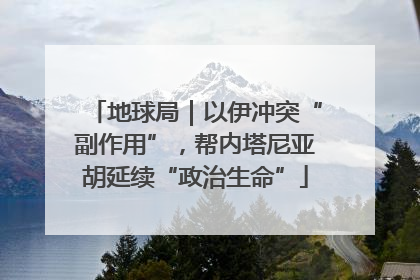 地球局｜以伊冲突“副作用”，帮内塔尼亚胡延续“政治生命”