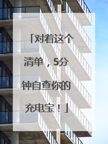 对着这个清单，5分钟自查你的充电宝！