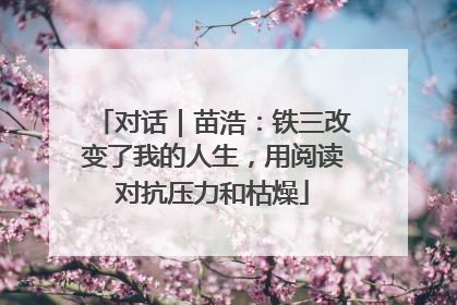 对话｜苗浩：铁三改变了我的人生，用阅读对抗压力和枯燥