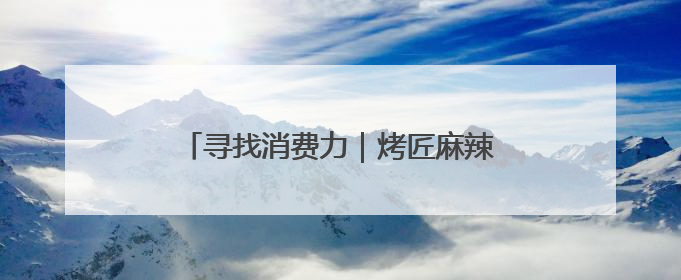 寻找消费力｜烤匠麻辣烤鱼创始人冷艳君：复购比短期流量更重要