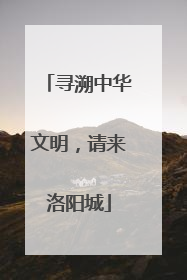 寻溯中华文明，请来洛阳城