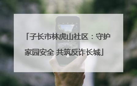 子长市林虎山社区：守护家园安全 共筑反诈长城
