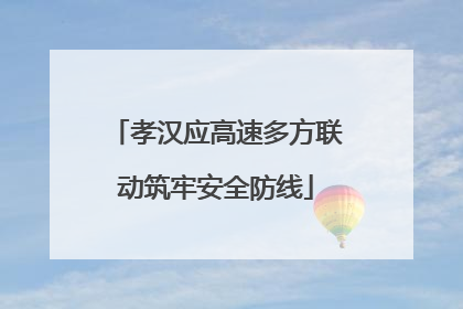 孝汉应高速多方联动筑牢安全防线
