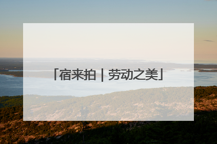 宿来拍｜劳动之美