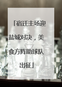 宿迁主场迎盐城对决，美食方阵助球队出征