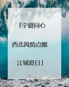 宁夏同心 西北风情点燃江城夏日