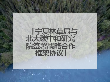宁夏林草局与北大碳中和研究院签署战略合作框架协议