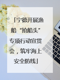 宁德开展渔船“抢船头”专项行动宣贯会，筑牢海上安全防线