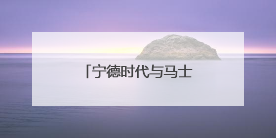 宁德时代与马士基达成战略合作