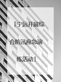 宁远开展综合防汛应急演练活动