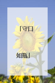 守口如瓶