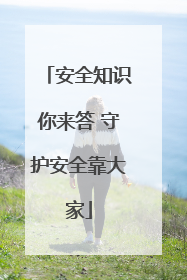 安全知识你来答 守护安全靠大家