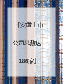 安徽上市公司总数达186家