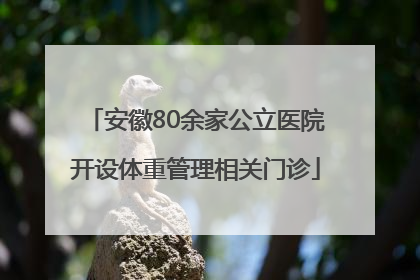 安徽80余家公立医院开设体重管理相关门诊