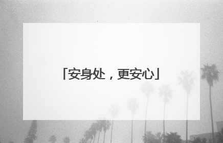 安身处，更安心