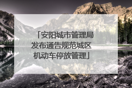 安阳城市管理局发布通告规范城区机动车停放管理