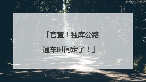 官宣！独库公路通车时间定了！