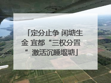 定分止争 闲塘生金 宜都“三权分置”激活沉睡堰塘