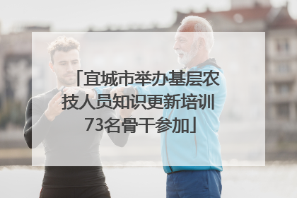 宜城市举办基层农技人员知识更新培训 73名骨干参加