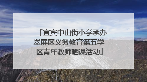 宜宾中山街小学承办翠屏区义务教育第五学区青年教师晒课活动