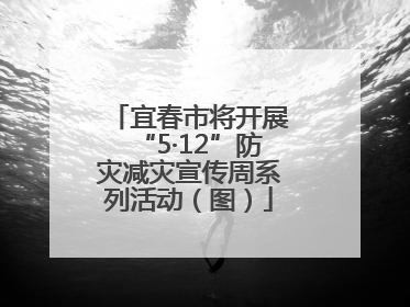 宜春市将开展“5·12”防灾减灾宣传周系列活动（图）