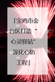 宝鸡市金台区打造“心灵驿站” 深化心防工程