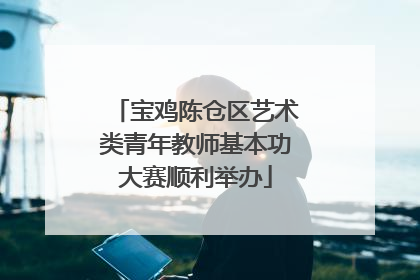 宝鸡陈仓区艺术类青年教师基本功大赛顺利举办