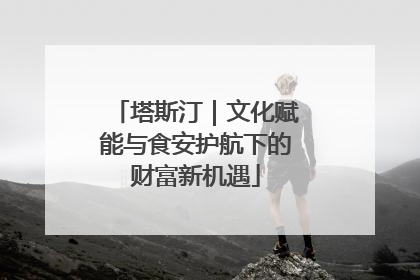 塔斯汀｜文化赋能与食安护航下的财富新机遇
