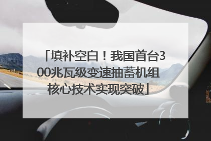 填补空白！我国首台300兆瓦级变速抽蓄机组核心技术实现突破