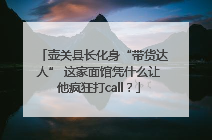 壶关县长化身“带货达人” 这家面馆凭什么让他疯狂打call？
