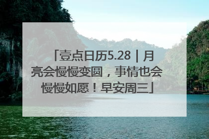壹点日历5.28｜月亮会慢慢变圆，事情也会慢慢如愿！早安周三