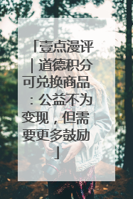 壹点漫评｜道德积分可兑换商品：公益不为变现，但需要更多鼓励