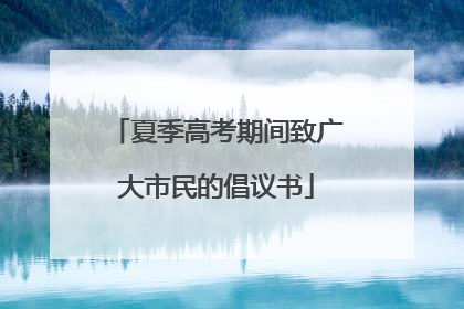 夏季高考期间致广大市民的倡议书