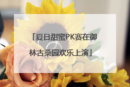 夏日甜蜜PK赛在御林古桑园欢乐上演